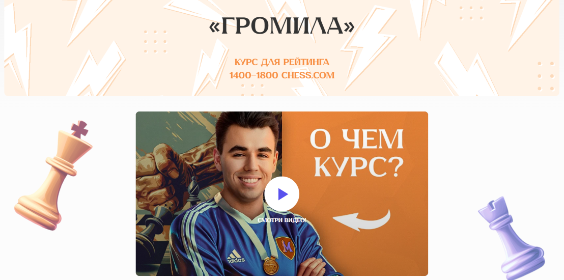 [Шахматы] Матвей Гальченко ― Громила (2025)_0.png